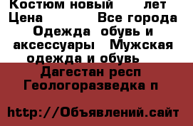 Костюм новый 14-16лет › Цена ­ 2 800 - Все города Одежда, обувь и аксессуары » Мужская одежда и обувь   . Дагестан респ.,Геологоразведка п.